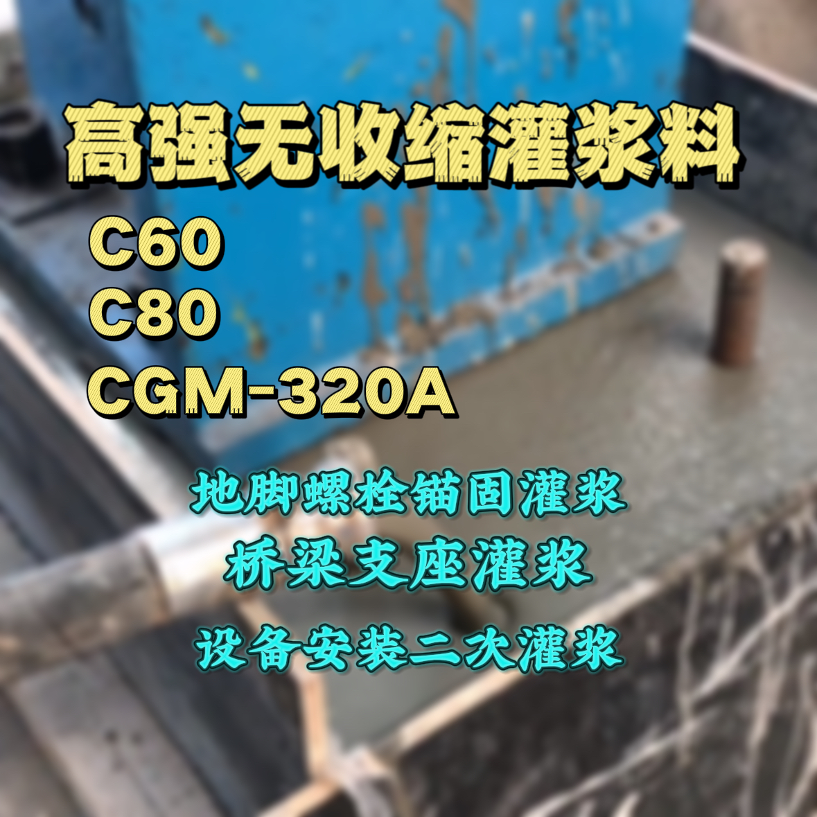 石阡灌浆料加水多了、稀了会有什么影响？